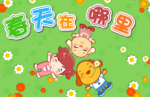 春天在哪里