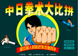 痛扁日本人