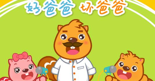 好爸爸坏爸爸