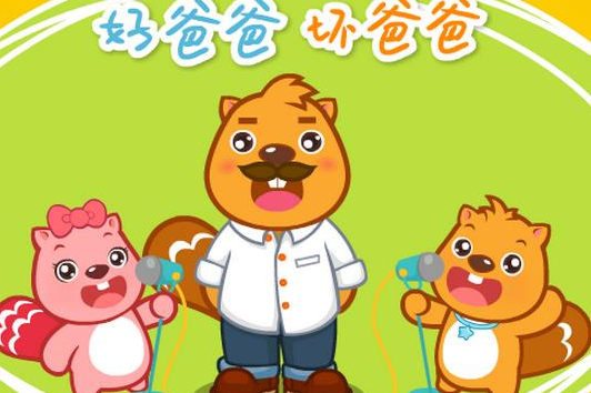 好爸爸坏爸爸