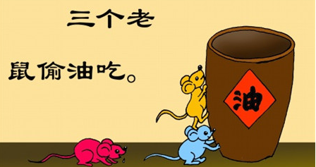 小老鼠偷油吃