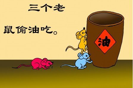 小老鼠偷油吃