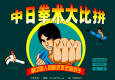 中日散打