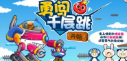 勇闯千层跳