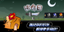 逃命囧6