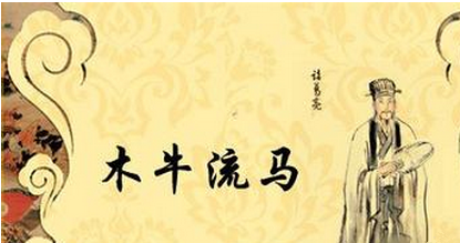 木牛流马
