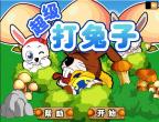 超級打兔子