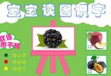 识字宝宝（2）