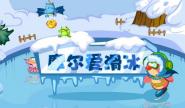 摩尔爱滑冰