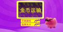 运输金币中文版