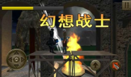 幻想战士