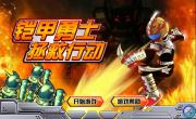 铠甲勇士拯救行动