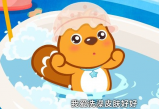 我爱洗澡