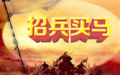 招兵买马