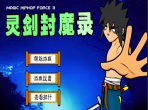 灵剑封魔DEMO
