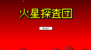 火星探查团