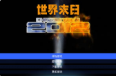 世界末日