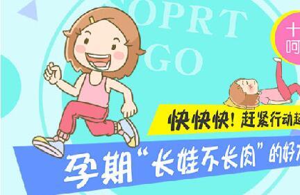 孕期“长娃不长肉”的好方法！附视频