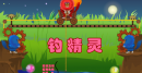 钓精灵