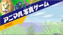 动物写真