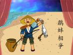 鹤蚌相争