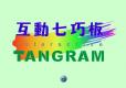互动七巧板