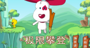 极限攀登