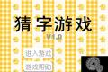猜字游戏