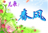 春风