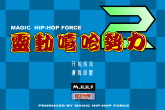 灵动嘻哈势力