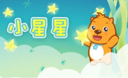 儿歌小星星