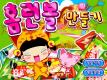 小黑花花救火