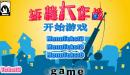拆楼大作战