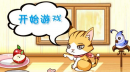 小猫快快跑