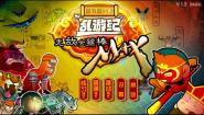 无敌金箍棒MAX