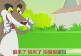 小猪再唱狼来了