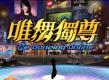 唯舞独尊