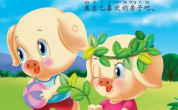 儿歌：小猪呼噜噜