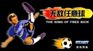 无敌任意球