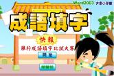 成语填字