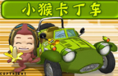 小猴卡丁车