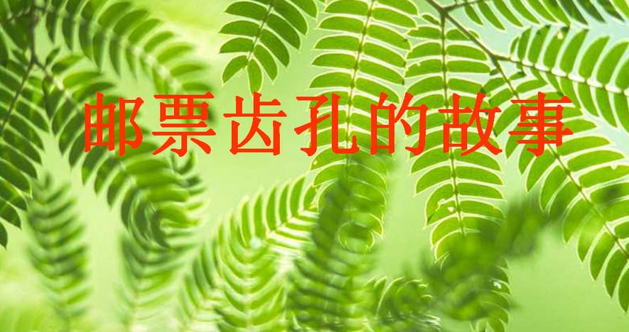 邮票齿孔的故事