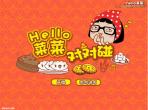 Hello菜菜对对碰