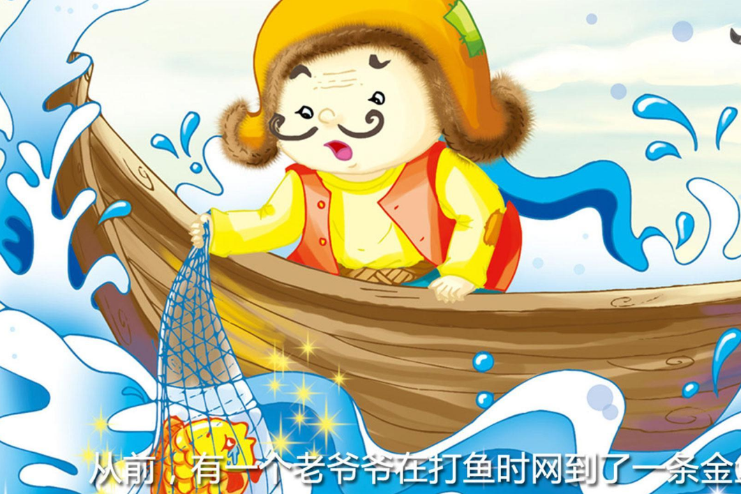渔夫和金鱼