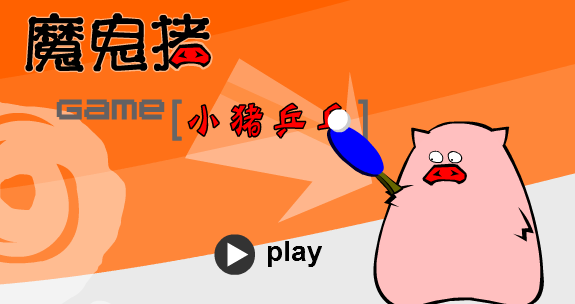 小猪乒乓