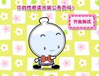 测试你适合做公务员吗