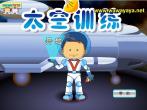 太空训练