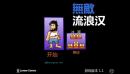 野蛮流浪汉3中文版
