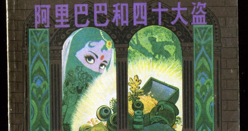 阿里巴巴和四十大盗（7）