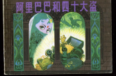 阿里巴巴和四十大盗(7)